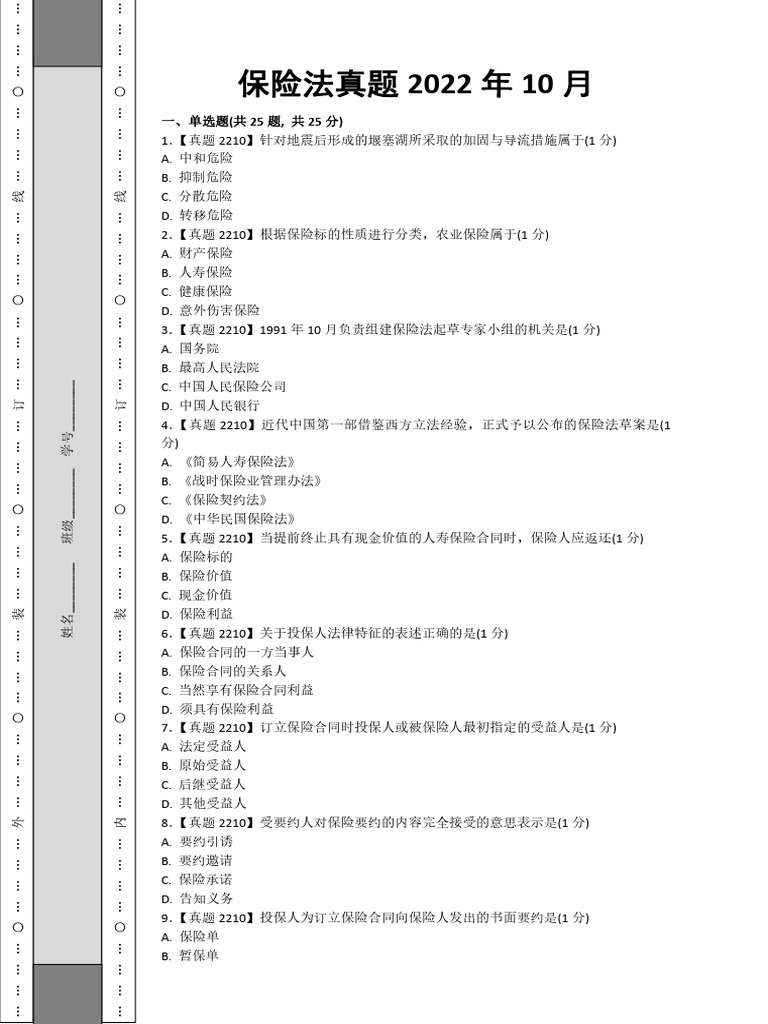 保险法真题2022年10月| PDF