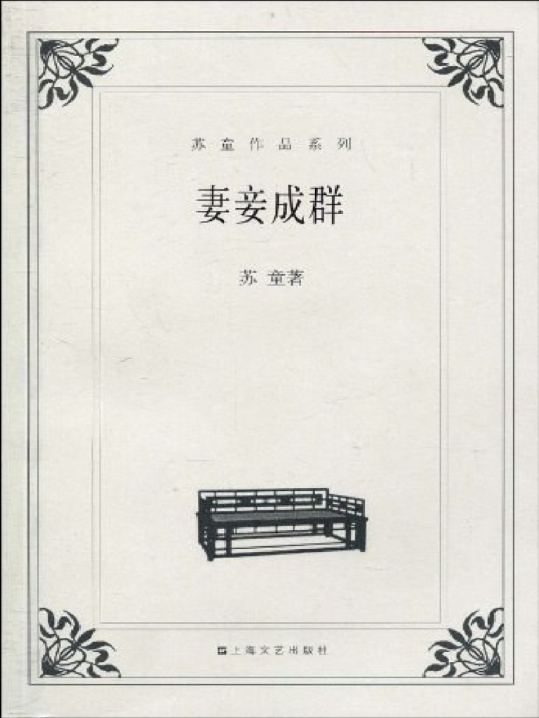 妻妾成群(苏童) (Z-Library) | PDF