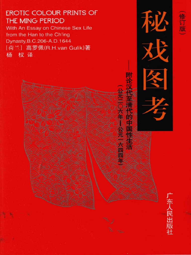 秘戏图考 附论汉代至清代的中国性生活 公元前二零六年至公元一六四四年 修订版 | PDF