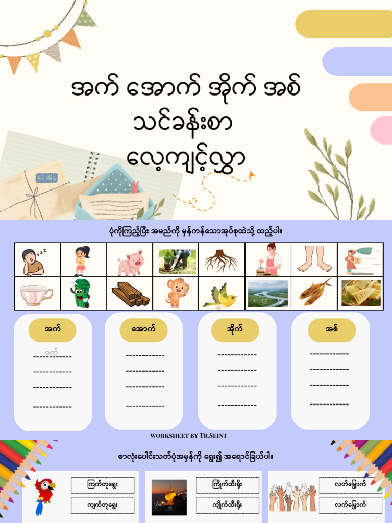 အက် အောက် အ်ိုက် အစ် လေ့ကျင့်လွှာ | PDF