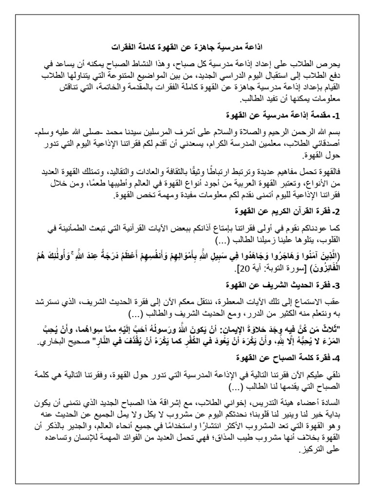 اذاعة مدرسية جاهزة عن القهوة كاملة الفقرات | PDF
