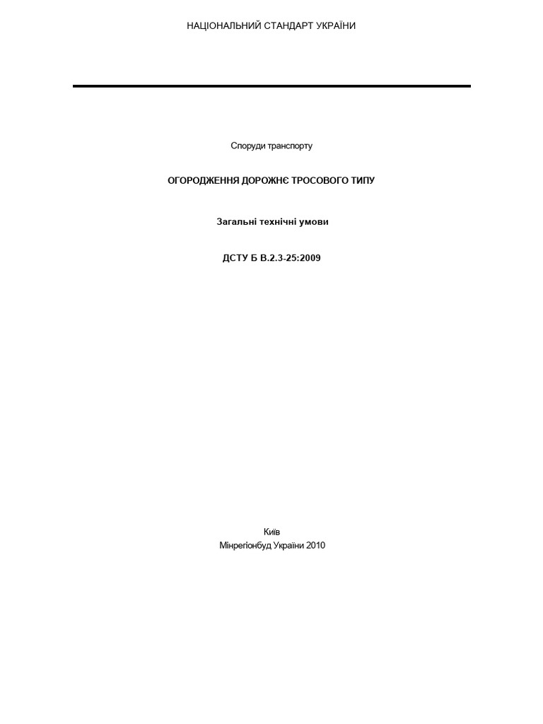 ДСТУ Б В 2 3-25 2009 ОГОРОДЖЕННЯ ДОРОЖНЄ ТРОСОВОГО ТИПУ | PDF