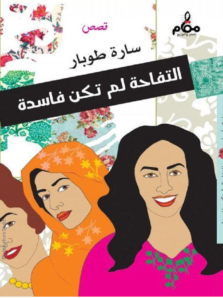 التفاحه لم تكن فاسده | PDF