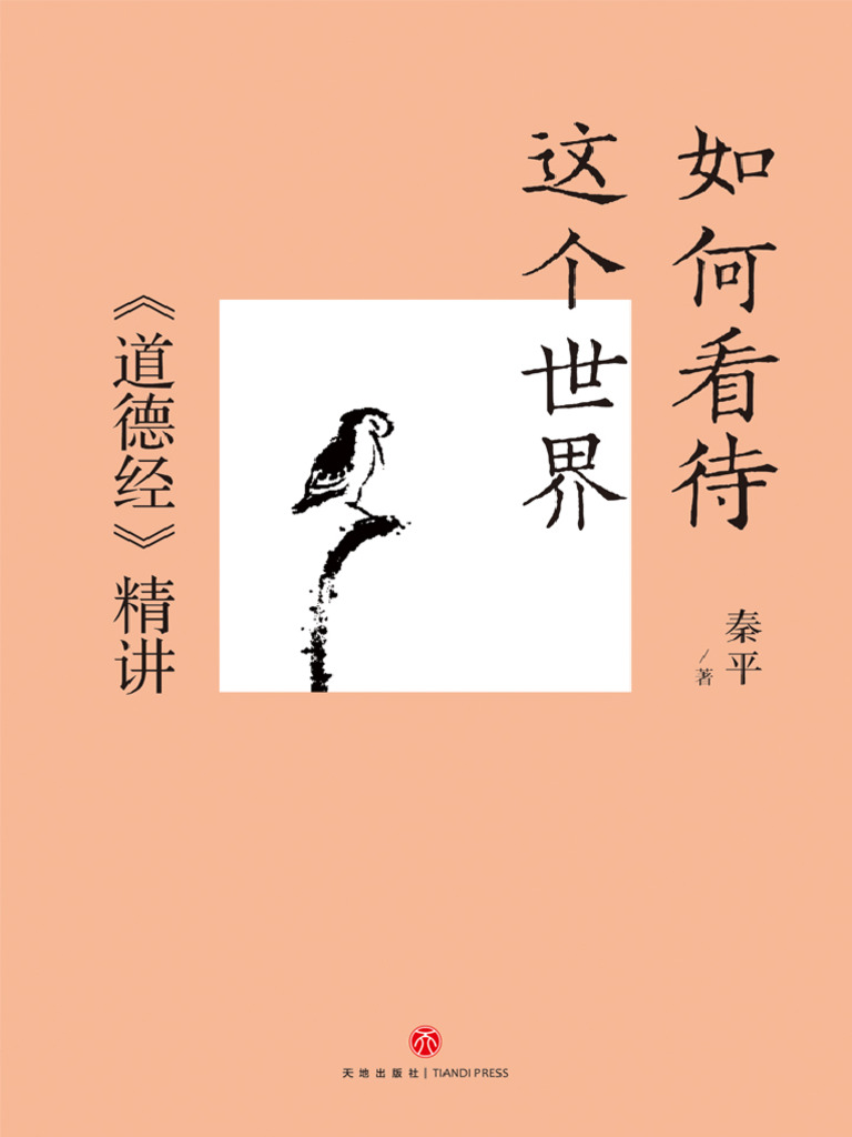 2304172-如何看待这个世界：《道德经》精讲【小力盘xiaolipan com】 | PDF