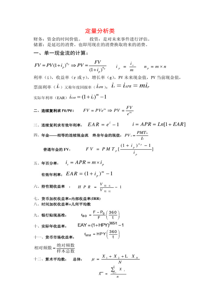 CFA公式总结| PDF