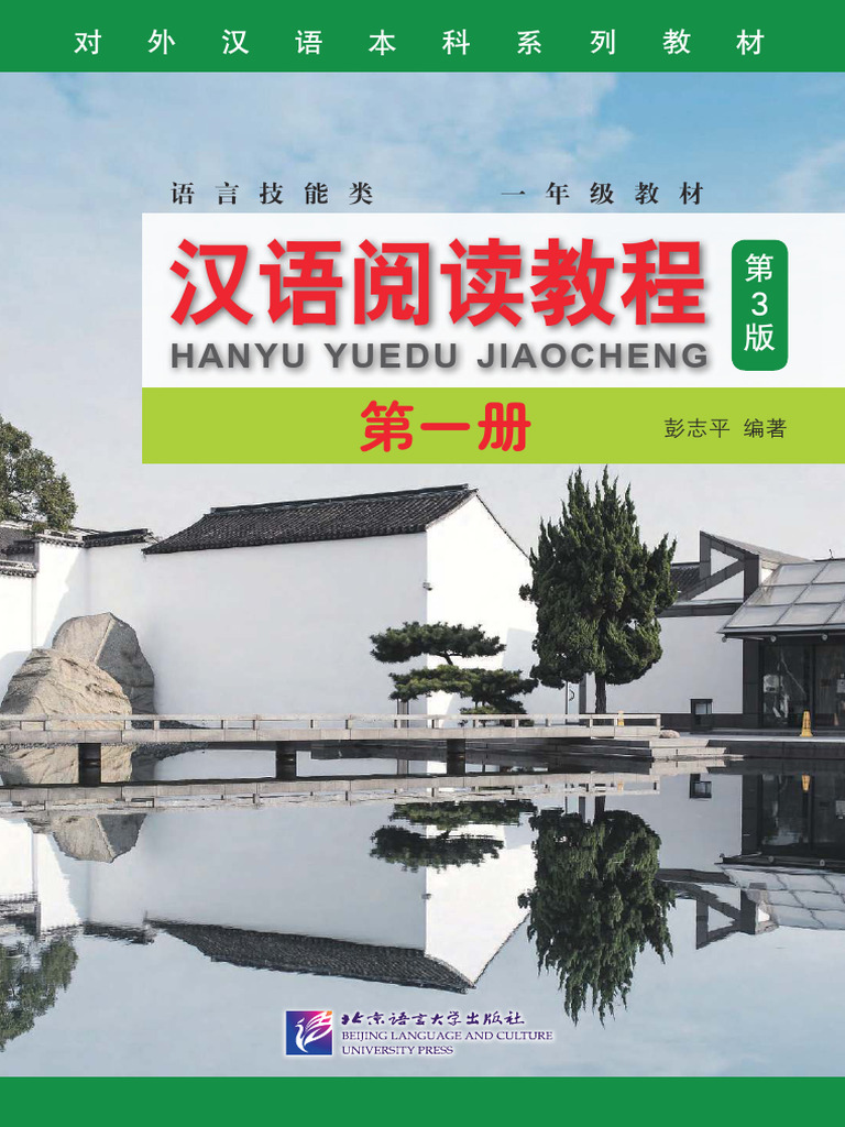 汉语阅读教程（第3版） 第一册| PDF