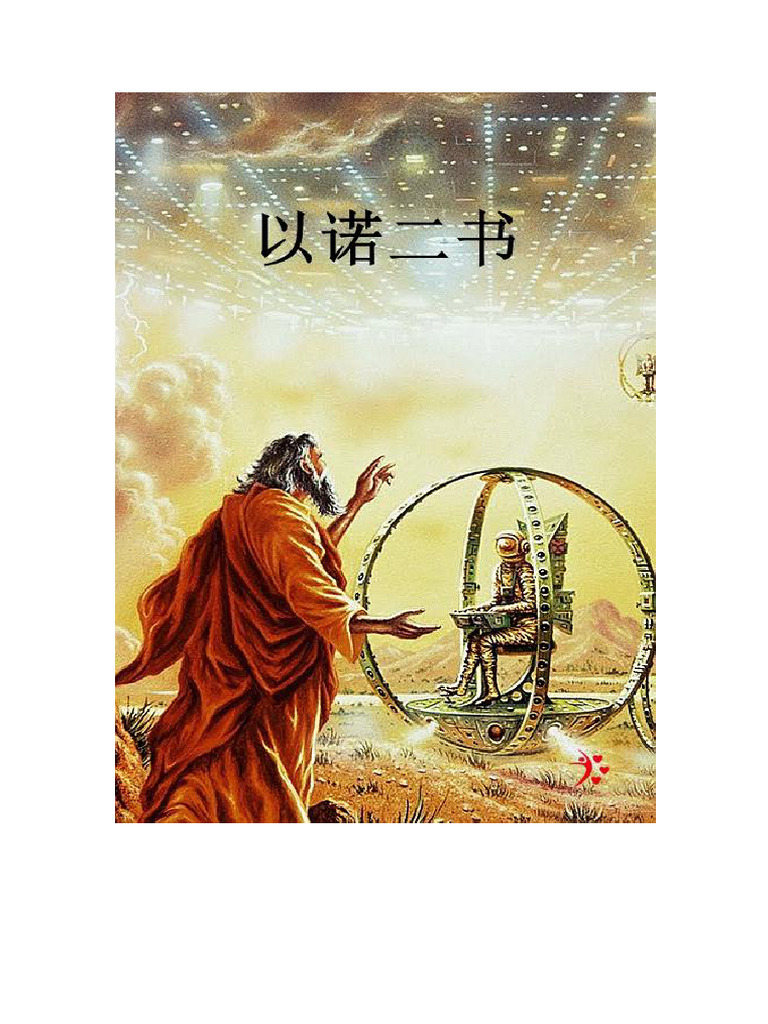 02以诺二书 | PDF