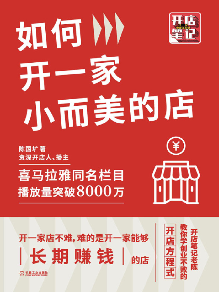 如何开一家小而美的店(陈国圹) | PDF