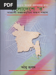 বাংলাদেশে র - আবু রূশদ