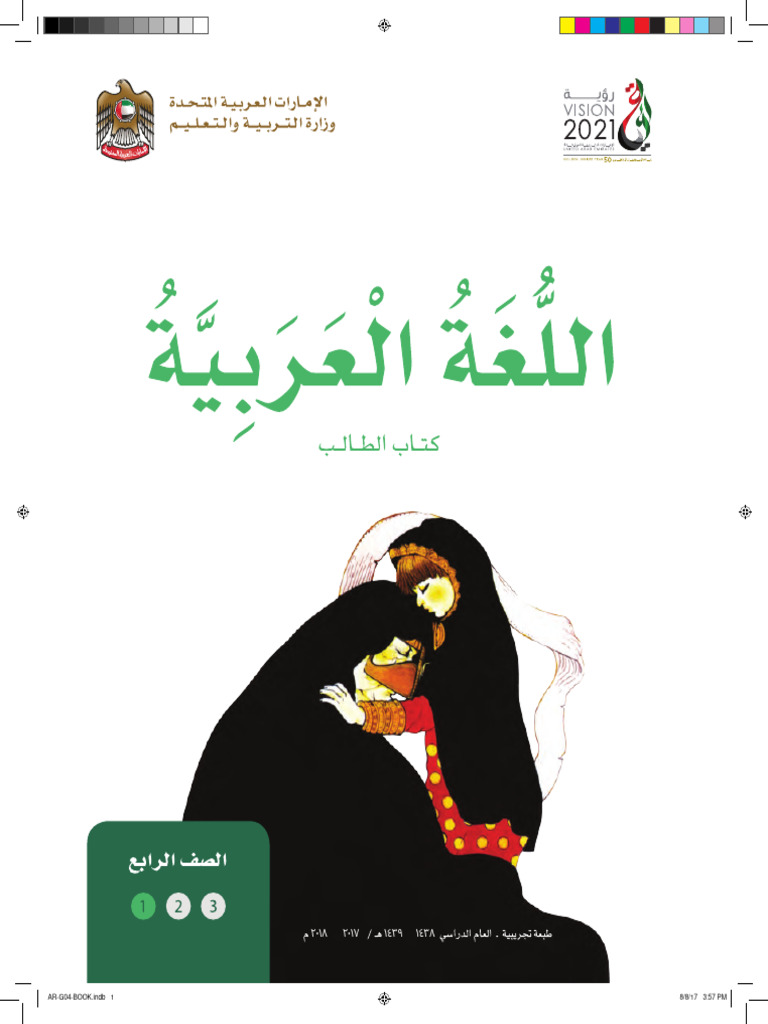 كتاب الطالب لغة عربية فصل أول صف رابع | PDF