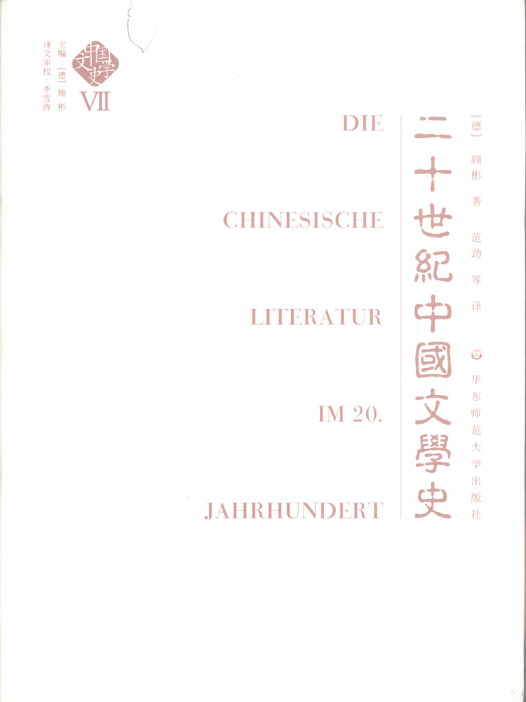 二十世纪中国文学史( (德) 顾彬) (Z-Library) | PDF