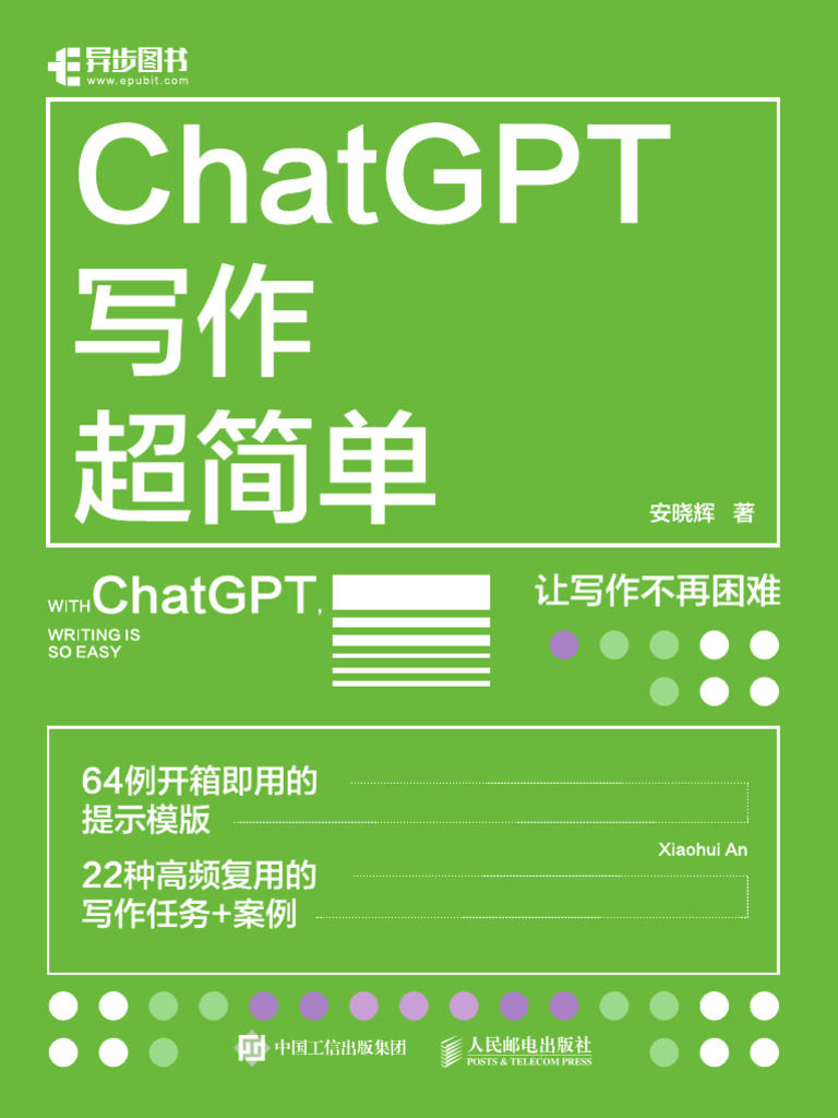 ChatGPT写作超简单(安晓辉) | PDF, image size:768x1024
