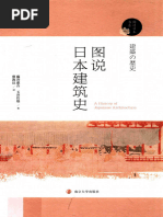 图说日本建筑史 | PDF