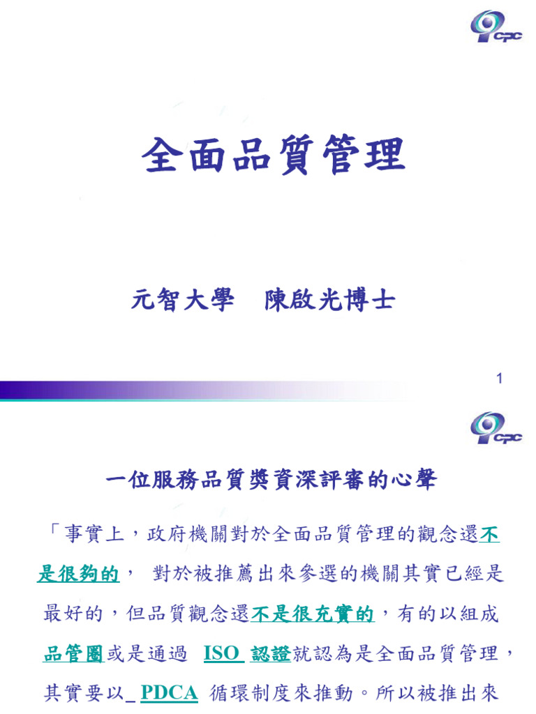 aTQM - 全面质量管理（PPT 117 | PDF