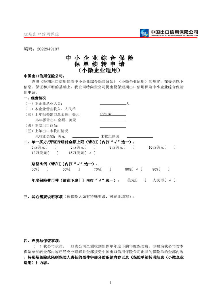 2020中信保小微企业保险合同| PDF