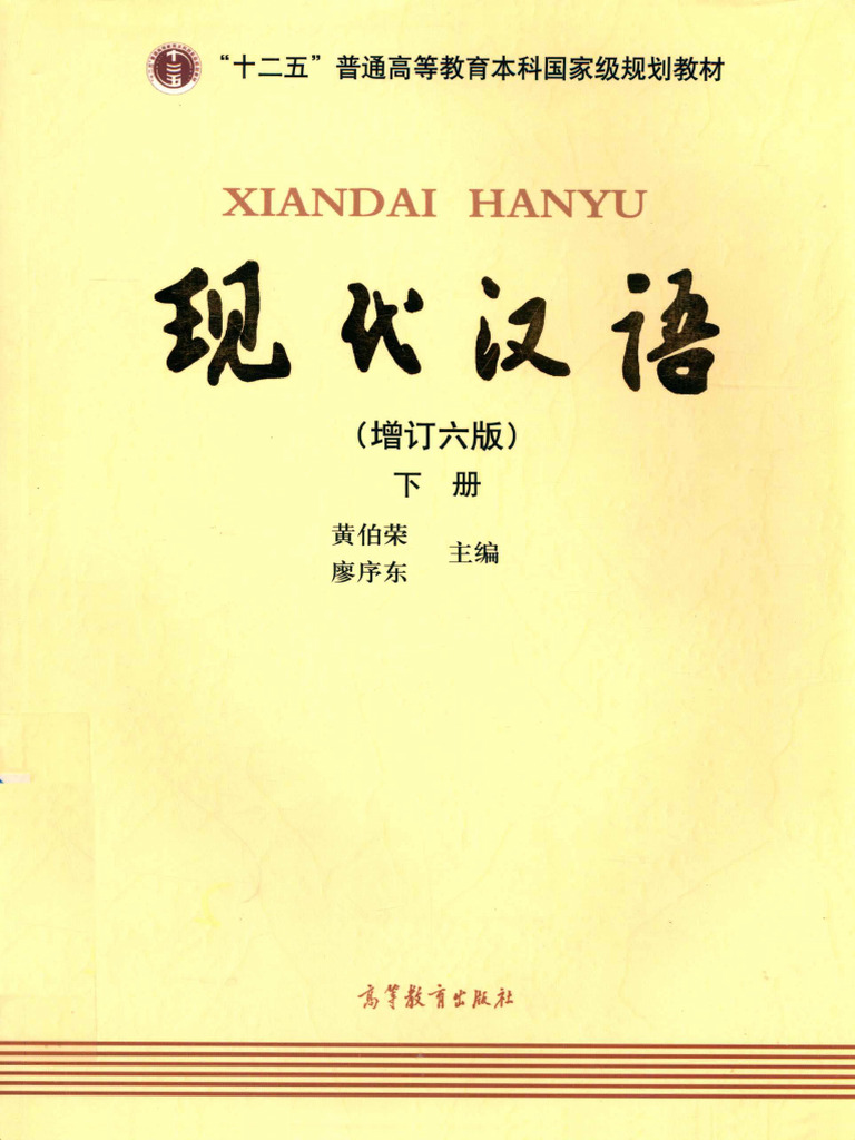 现代汉语下册增订六版| PDF