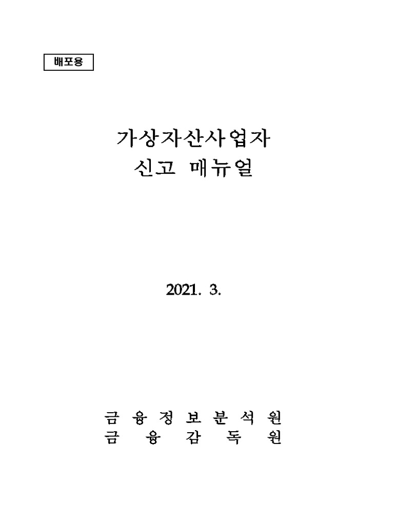붙임) 가상자산사업자 신고 매뉴얼 | PDF