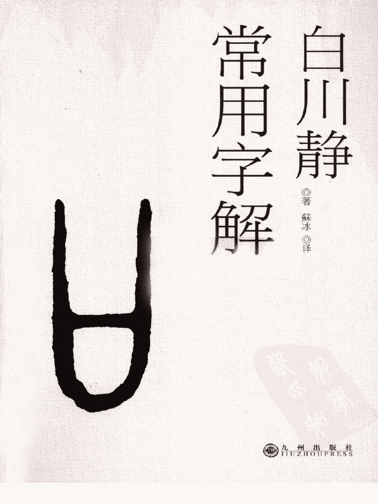常用字解(（日）白川静著苏冰译) (Z-Library) | PDF