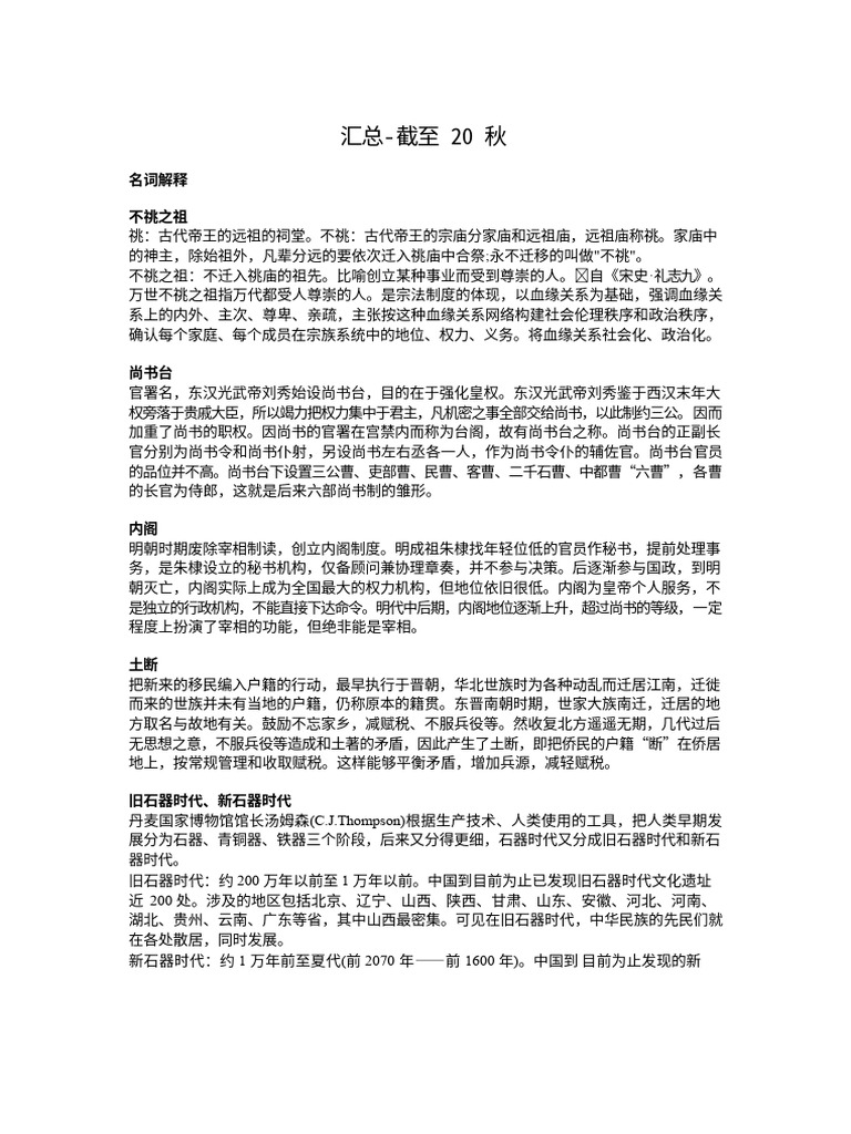 廖可斌中国古代文化往年题整理（至2020秋） | PDF