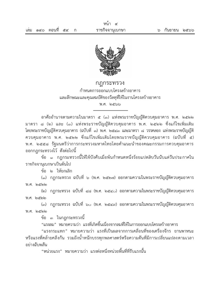 กฏกระทรวงกำหนดการออกแบบโครงสร้างอาคารแล | PDF
