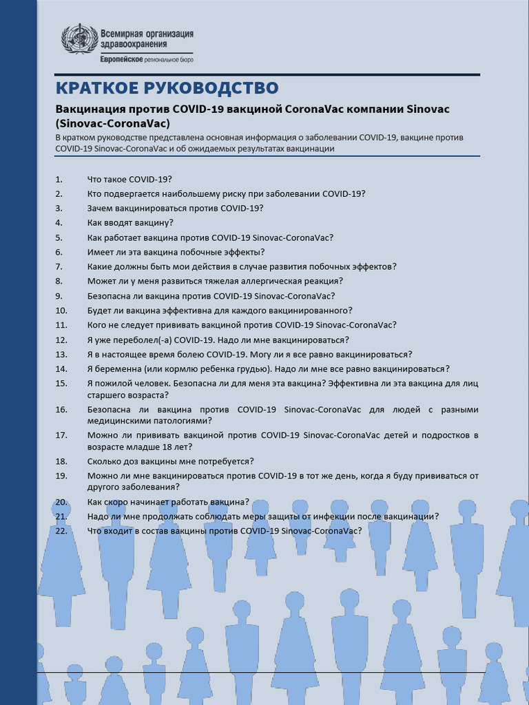 Sinovac Quick Guide COVID 19 Rus | PDF