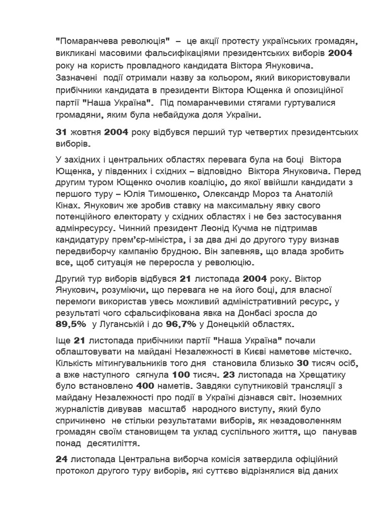 Помаранчева революція | PDF