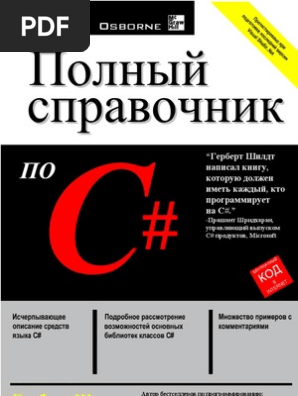 Шилдт Герберт - Полный Справочник По C# | PDF