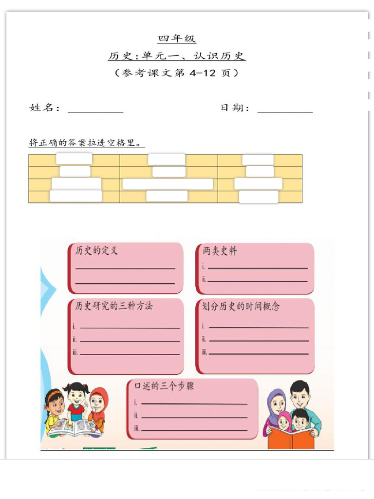 四年级历史 （单元一 ） worksheet | PDF