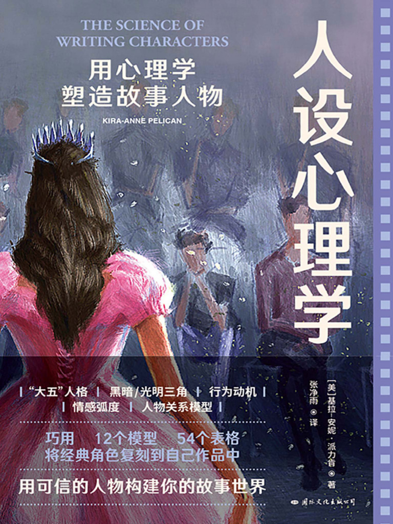 人设心理学：用心理学塑造故事人物》基拉-安妮·派力肯【文字版PDF电子书雅书】 | PDF, image size:768x1024
