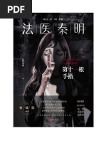 《法医秦明：第十一根手指》 | PDF