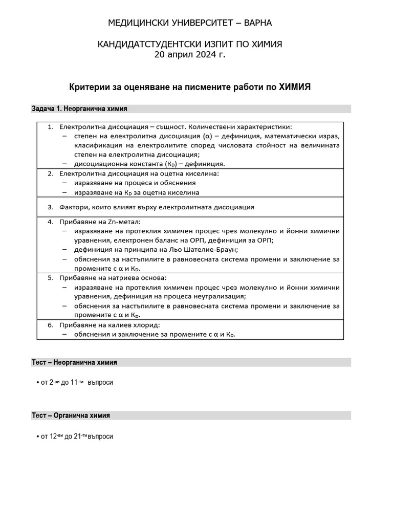 Kriterii predvaritelen izpit po himiya 20 04 2024 web pdf