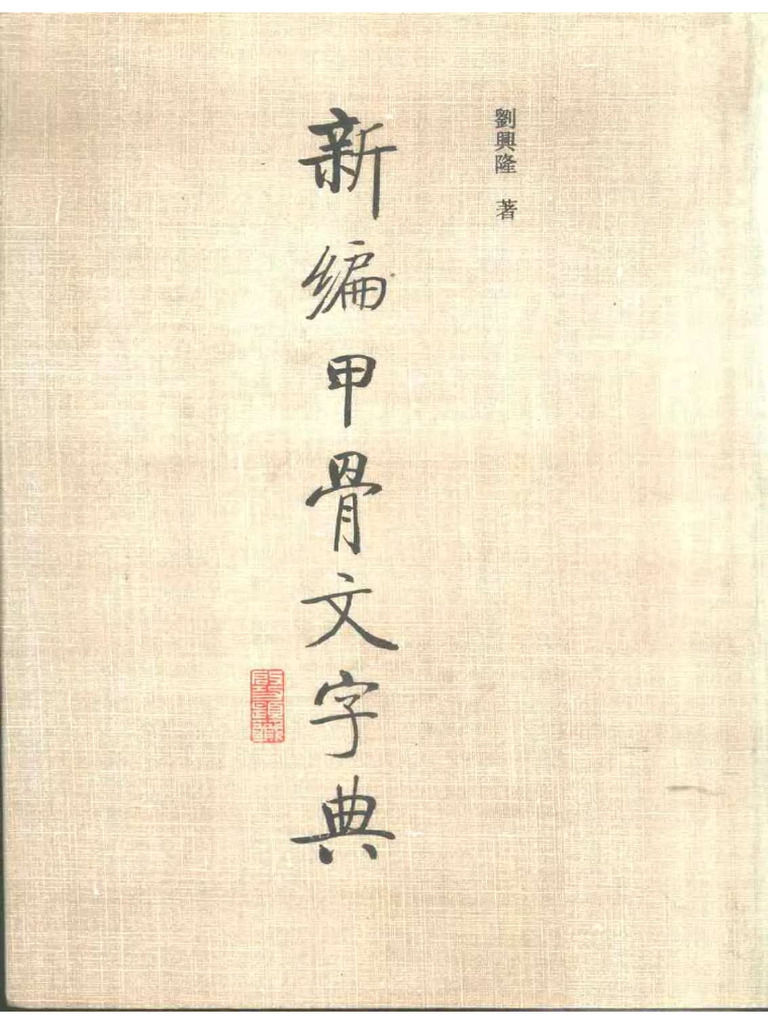 新编甲骨文字典(刘兴隆) (Z-Library) | PDF