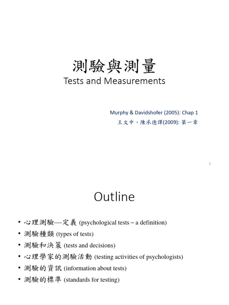 PT01 測驗與測量 | PDF