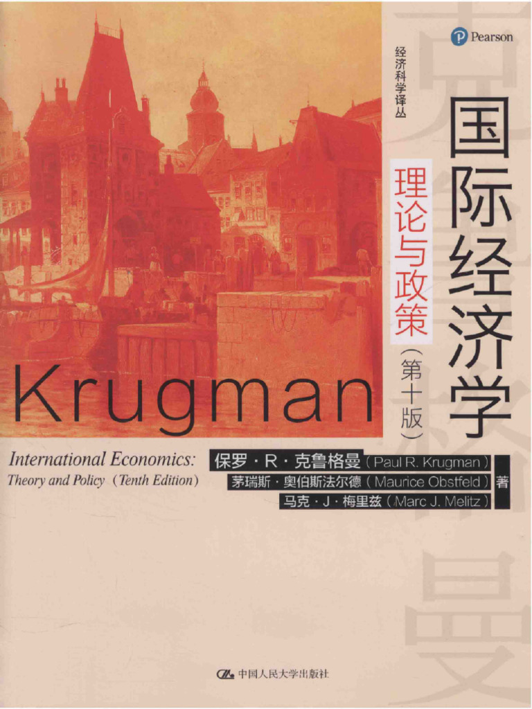 国际经济学：理论与政策（第10版） (克鲁格曼（Krugman，P.R. ）,奥伯