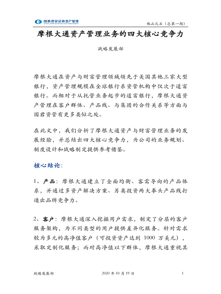 摩根大通资产管理业务的四大核心竞争力| PDF