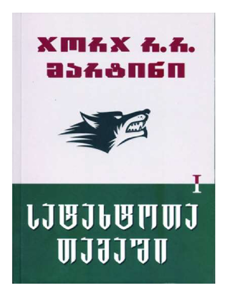ჯორჯ რ. რ. მარტინი - სატახტოთა თამაში | PDF