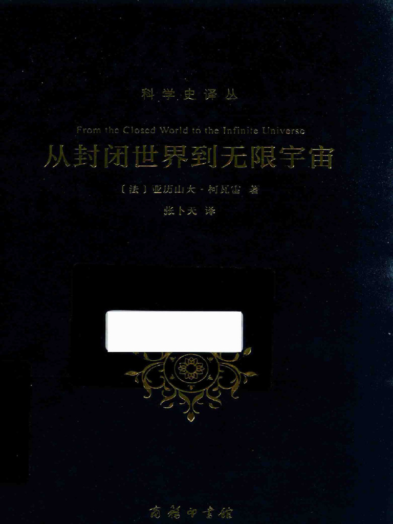 从封闭世界到无限宇宙 (法) 亚历山大·柯瓦雷张卜天译 | PDF