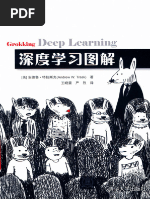 Grokking Deep Learning 深度学习图解 ( (美) 安德鲁·特拉斯克