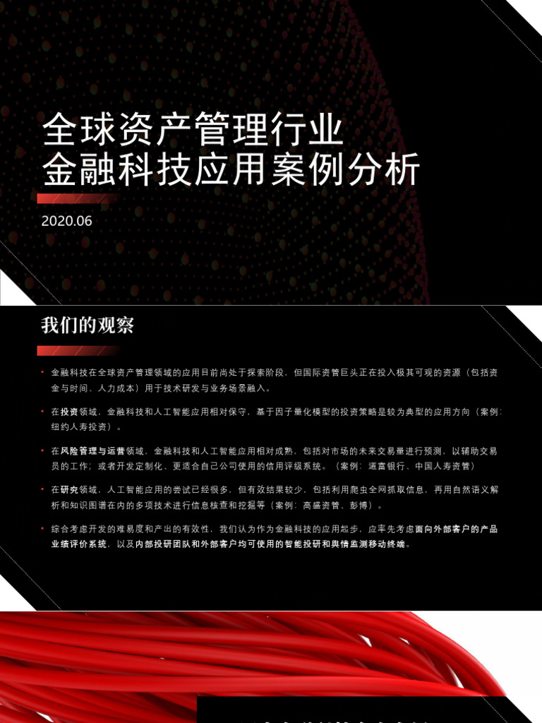 全球资产管理行业金融科技应用案例分析| PDF