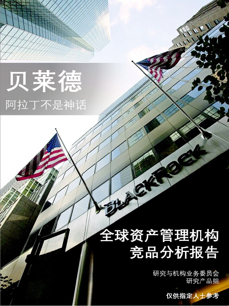 全球顶尖资产管理机构分析报告贝莱德Blackrock | PDF