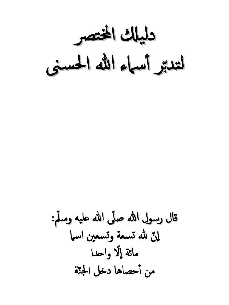 دليلك المختصر لتدبّر أسماء الله الحسنى - 98633 | PDF