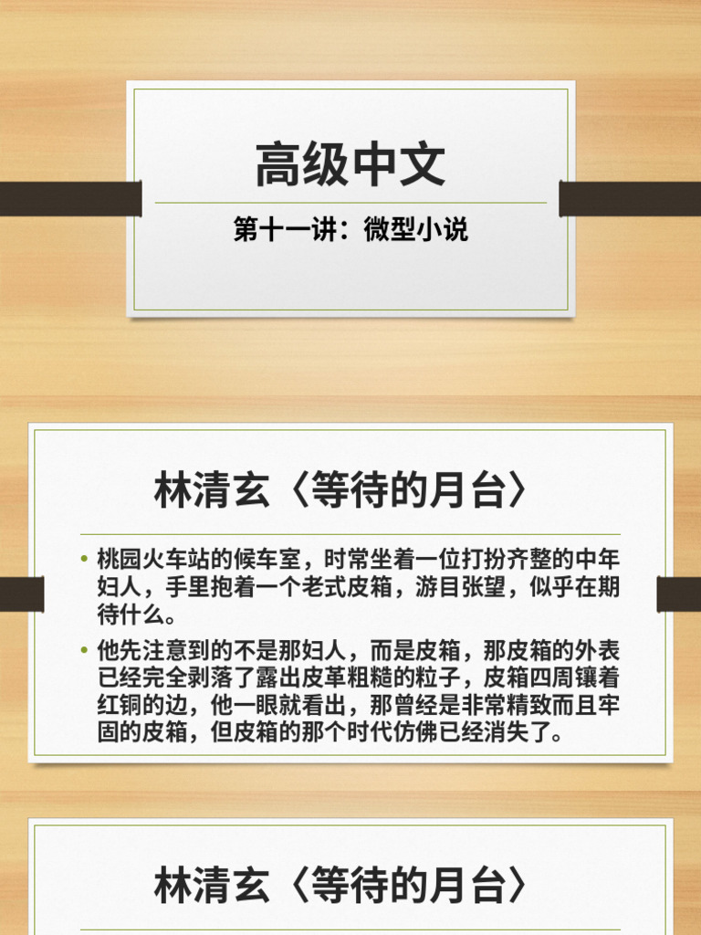 11 高级中文：第十一讲：微型小说| PDF