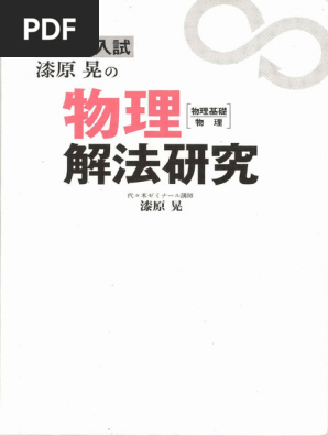 難関大入試 漆原晃の 物理［物理基礎・物理］解法研究 (漆原 晃) (Z