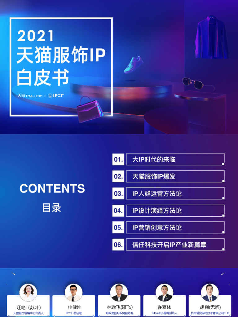 天猫服饰《2021天猫服饰IP白皮书》 | PDF