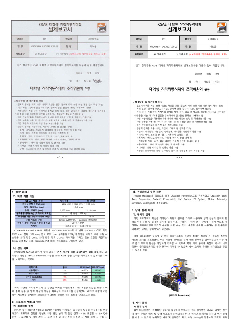 2023 - Formula - 설계보고서 - 국민대학교 (KOOKMIN RACING KEF-23) | PDF