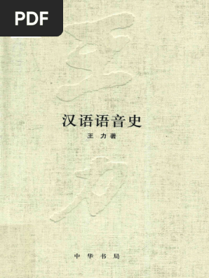 王力汉语语音史| PDF