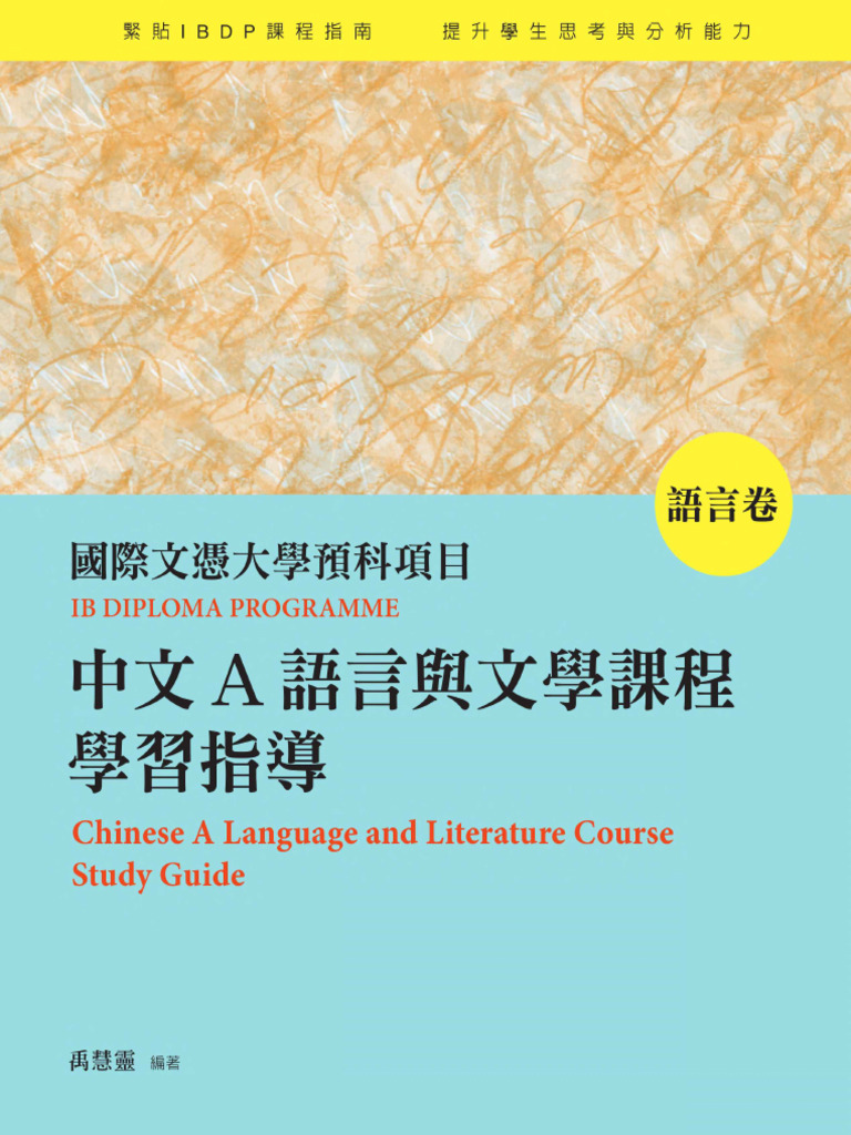 IBDP Chinese A Language and Literature (Study Guide) 1 - Huiling Yu - Joint  Publishing 2013 | PDF