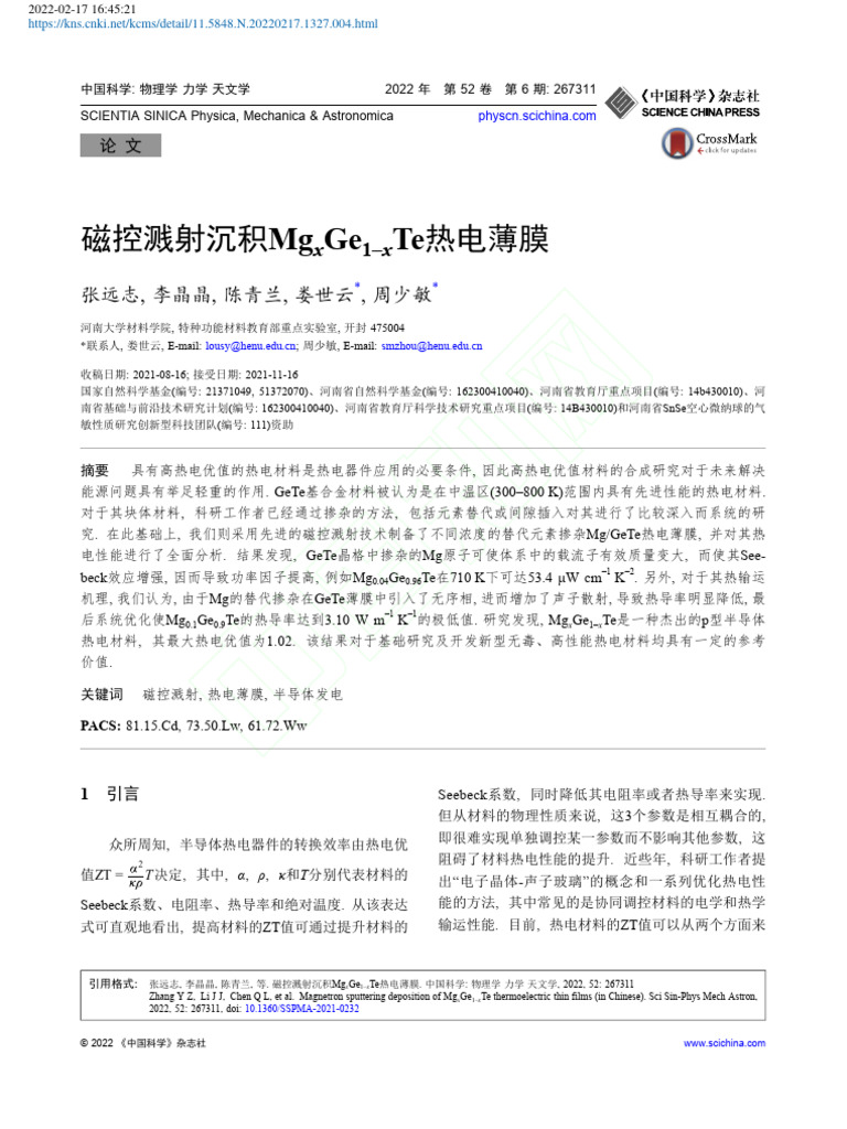 磁控溅射沉积Mg xGe (1-x) Te热电薄膜 张远志 | PDF