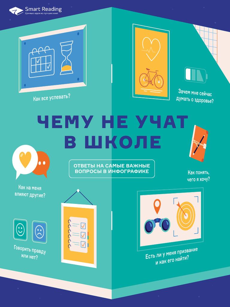 Чему не учат в школе | PDF