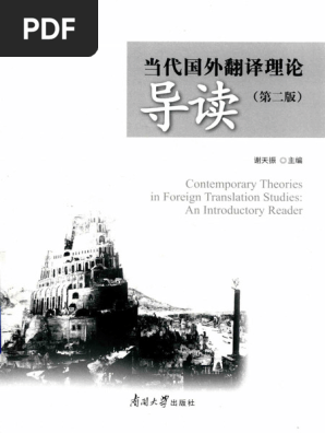 当代国外翻译理论导读(谢天振) (Z-Library) | PDF